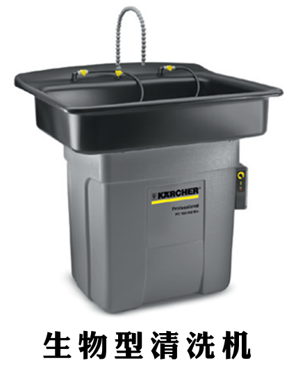 生物型清洗机