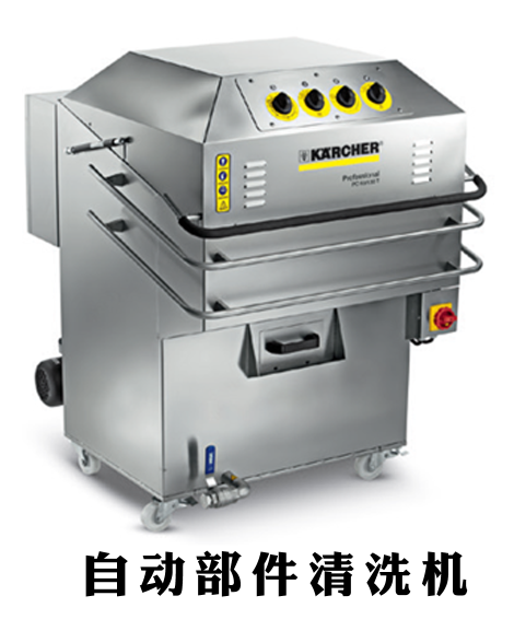 自动部件清洗机